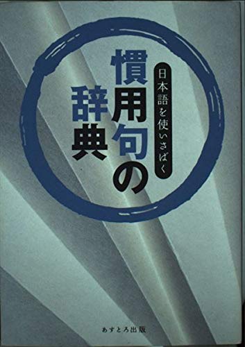 慣用句の辞典―日本語を使いさばく 慣用句の辞典―日本語を使いさばく