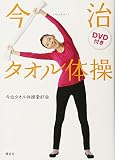 DVD付き 今治タオル体操 (講談社の実用BOOK)