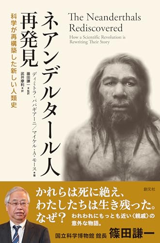 ネアンデルタール人再発見: 科学が再構築した新しい人類史
