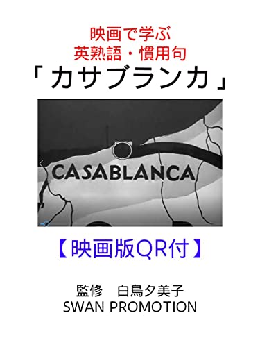 映画で学ぶ英熟語・慣用句「カサブランカ」: 映画版QR付