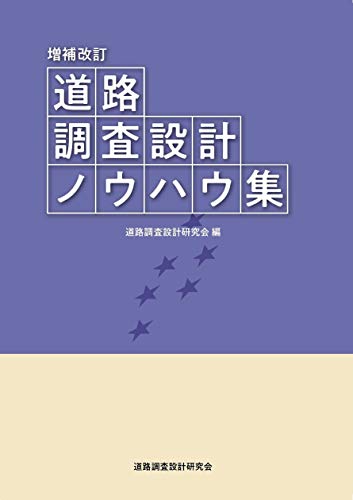 道路調査設計ノウハウ集（増補改訂版）