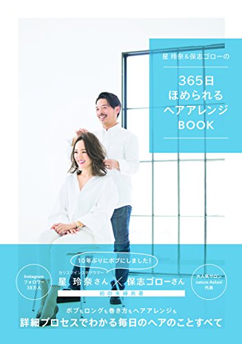 星玲奈&保志ゴローの365日ほめられるヘアアレンジBOOK