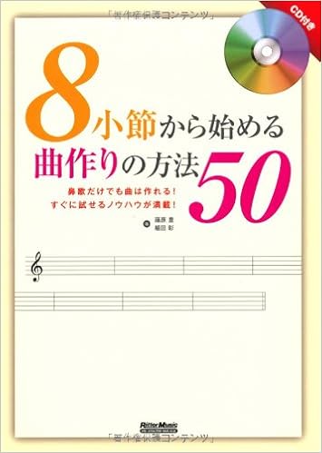 8小節から始める曲作りの方法50 Cd付き 藤原 豊 植田 彰 本 通販 Amazon 8小節から始める曲作りの方法50 Cd付き 藤原 豊 植田 彰 本 通販 Amazon