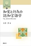 知覚と行為の認知言語学―「私」は自分の外にある― (開拓社　言語・文化選書)