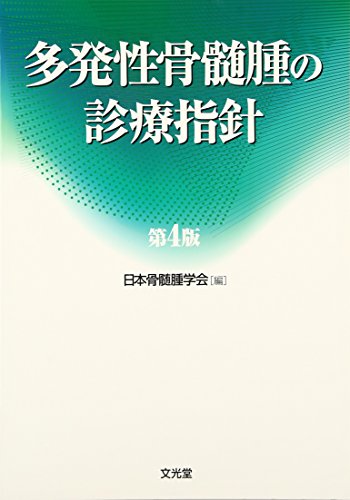 PDFダウンロード 多発性骨髄腫の診療指針 バイ