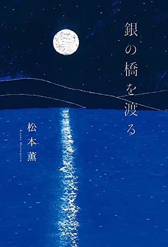 銀の橋を渡る