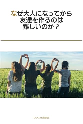 なぜ大人になってから友達を作るのは難しいのか?
