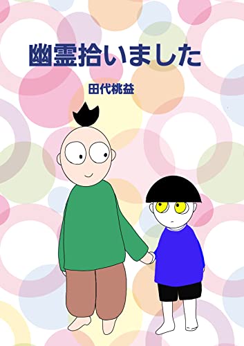 幽霊拾いました: 拾った幽霊が我が子になるまで (桃益文庫)