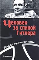Chelovek za spinoy Gitlera 595330451X Book Cover