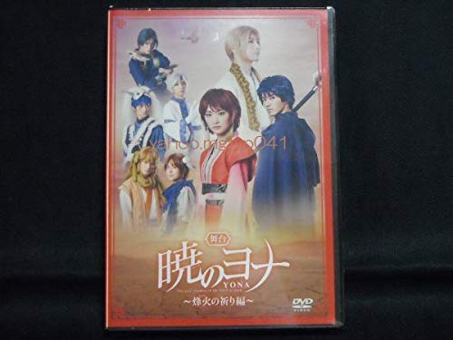 Amazon.co.jp: DVD舞台「暁のヨナ-烽火の祈り編-」生駒里奈矢部昌暉塩 