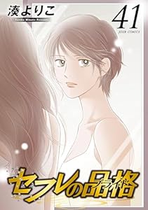 セフレの品格－プライド－ ： 41 (ジュールコミックス)