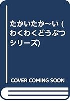 たかいたか~い 4890702849 Book Cover