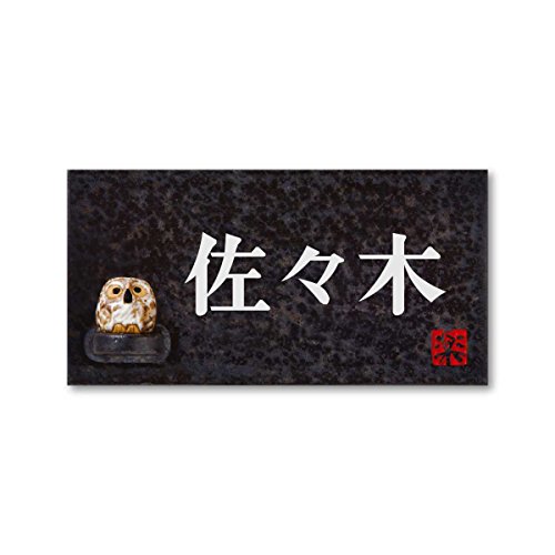 丸三タカギ 彫り込み済表札 信楽焼 信楽Y-2F-5-2-佐々木 彫り込み名字: 佐々木 【完成品】