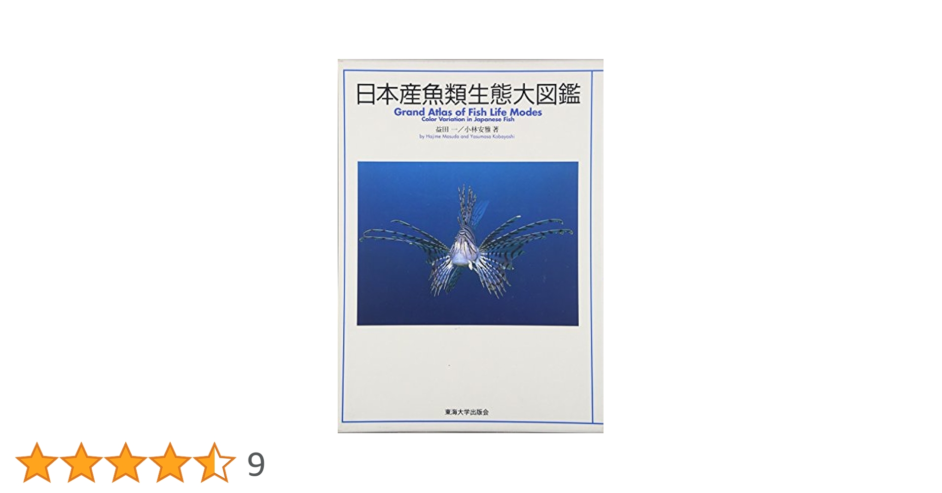 日本産魚類生態大図鑑 日本産魚類生態大図鑑(益田一 小林安雅 著) / 安藤書房 錦城店