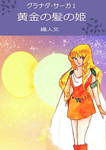 グラナダ サーガ１ 黄金の髪の姫 織人文 ライトノベル Kindleストア Amazon