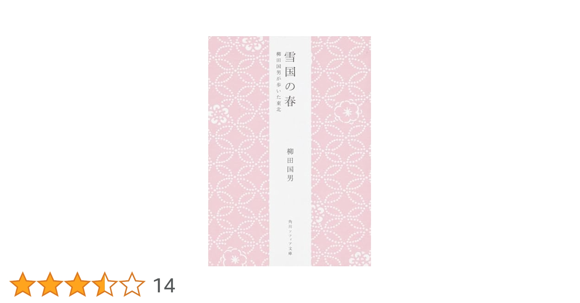災害寄付の為惜譲！ 柳田国男著 [雪国の春]昭和3年岡書院版
