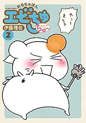 おるちゅばんエビちゅ ちゅ～ ： 2 (アクションコミックス)