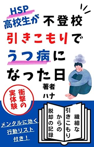 Amazon Co Jp Hsp高校生 が不登校ひきこもりでうつ病になった日 うつ病で突然不登校になった の不登校ひきこもり克服の記録 実体験談 不登校引きこもりシリーズ ハートフル文庫 Ebook ハナ 本