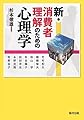 新・消費者理解のための心理学