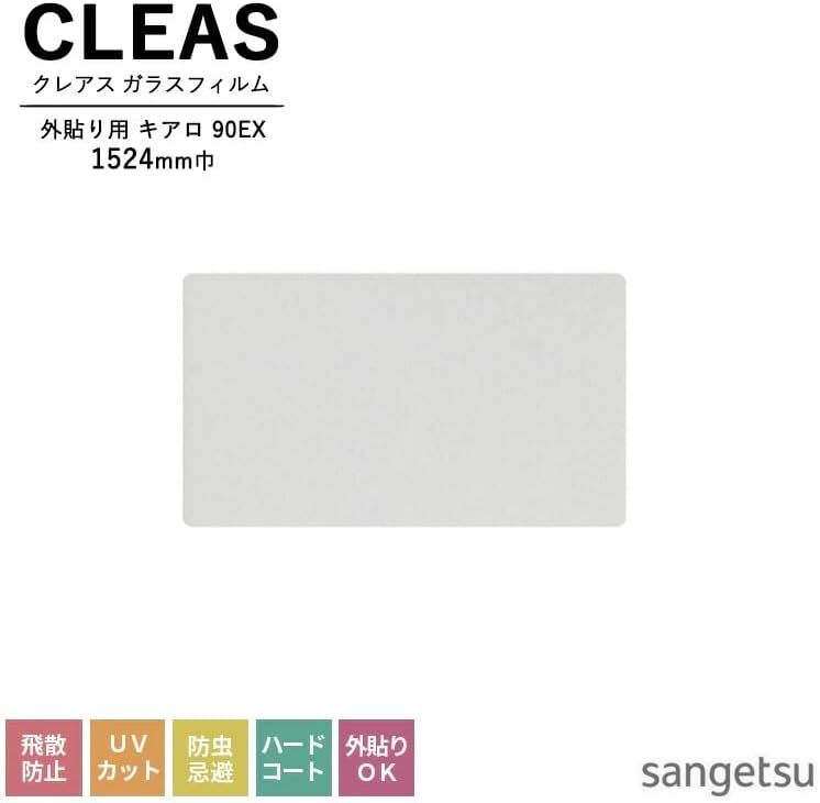 ガラスフィルム サンゲツ 外貼り用フィルム 透明飛散防止 キアロ 90EX GF1105-3 巾1524mm 飛散防止 UVカット