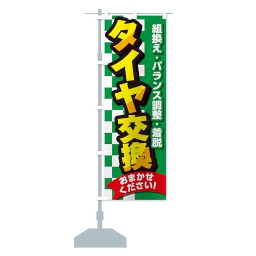 タイヤ交換・セール・タイヤ交換・カー用品・車検 のぼり旗 サイズ選べます(スリム45x180cm 左チチ) GC7G_CT グッズプロ/GoodsPro
