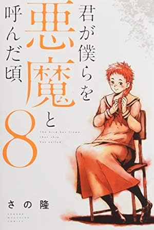 君が僕らを悪魔と呼んだ頃(14) (少年マガジンコミックス) | さの