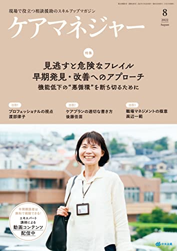 ケアマネジャー 2022年8月号 [雑誌]