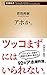 アホか。 アホか。