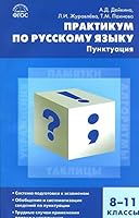 Praktikum po russkomu yazyku. Punktuatsiya. 8-11 klassy 5408026361 Book Cover