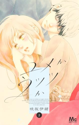 咲坂伊緒少女漫画 咲坂伊緒」全覧・著者略歴 - 無料まんが・試し読みが豊富