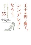 王子を押し倒す、シンデレラになろう。