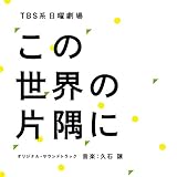 ＴＢＳ系 日曜劇場「この世界の片隅に」 (オリジナル・サウンドトラック)