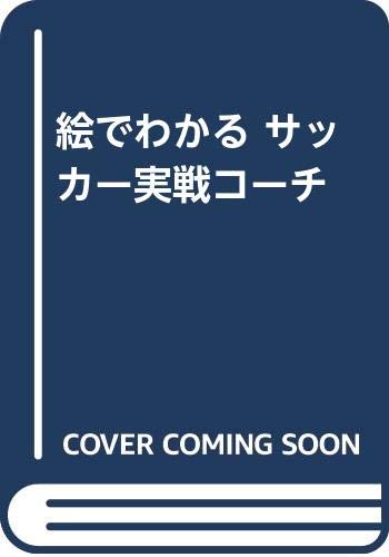 絵でわかるサッカ-実戦コ-チ   /成美堂出版/藤田一郎