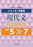 ジャンル・作者別 現代文精選問題総覧 令和5~7年度版