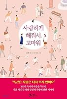 Thank you for loving me. (Korean Edition) 8965707463 Book Cover