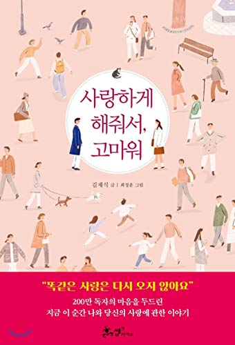 Thank you for loving me. (Korean Edition) [Korean] 8965707463 Book Cover