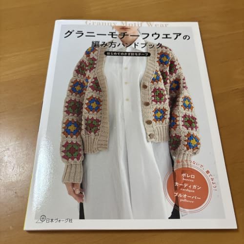 グラニーモチーフウエアの編み方ハンドブックのサムネイル