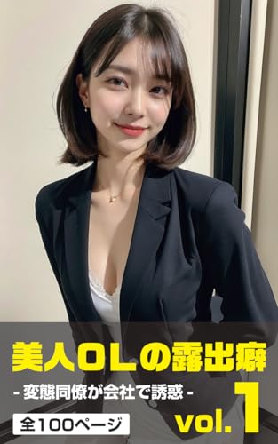 美人OLの露出癖【AI美女写真集】: ~変態同僚が会社で誘惑