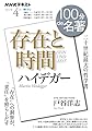 ハイデガー『存在と時間』 2022年4月 (NHK100分de名著)