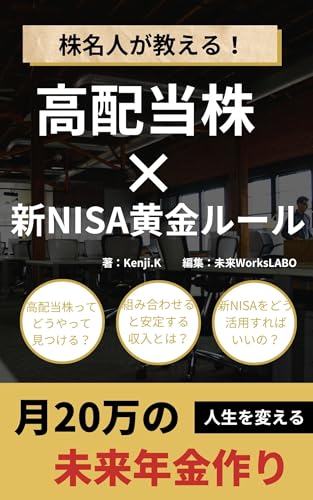 株名人が教える！高配当株×新NISA最強法則