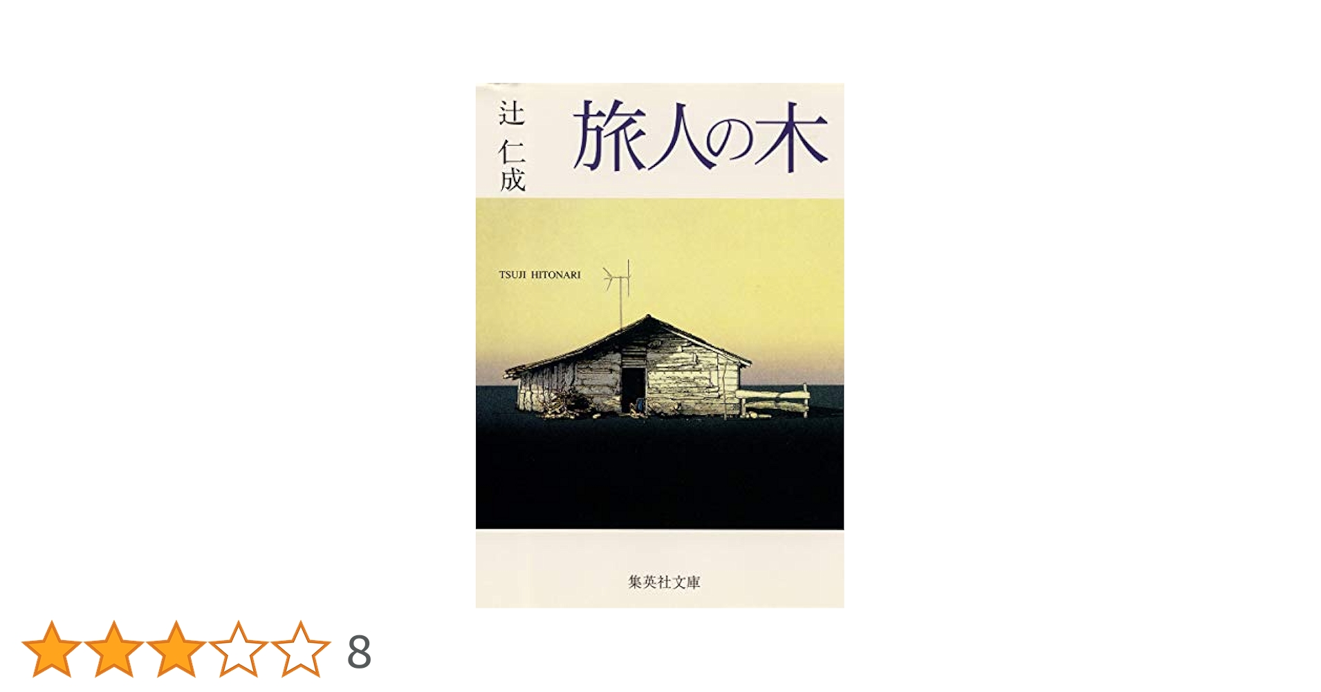 旅人の木 (集英社文庫) | 辻 仁成 |本 | 通販 | Amazon