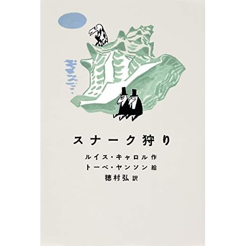 スナーク狩り（小説）