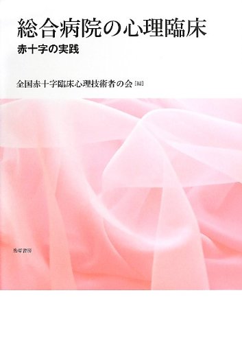 総合病院の心理臨床: 赤十字の実践
全国赤十字臨床心理技術者の会 (編集)  形式: 単行本