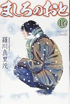 1〜28巻 全巻【新品】ましろのおと 羅川真里茂 講談社 月刊少年マガジン ましろのおと(28) (月刊マガジンコミックス) | 羅川 真里茂 |本 | 通販