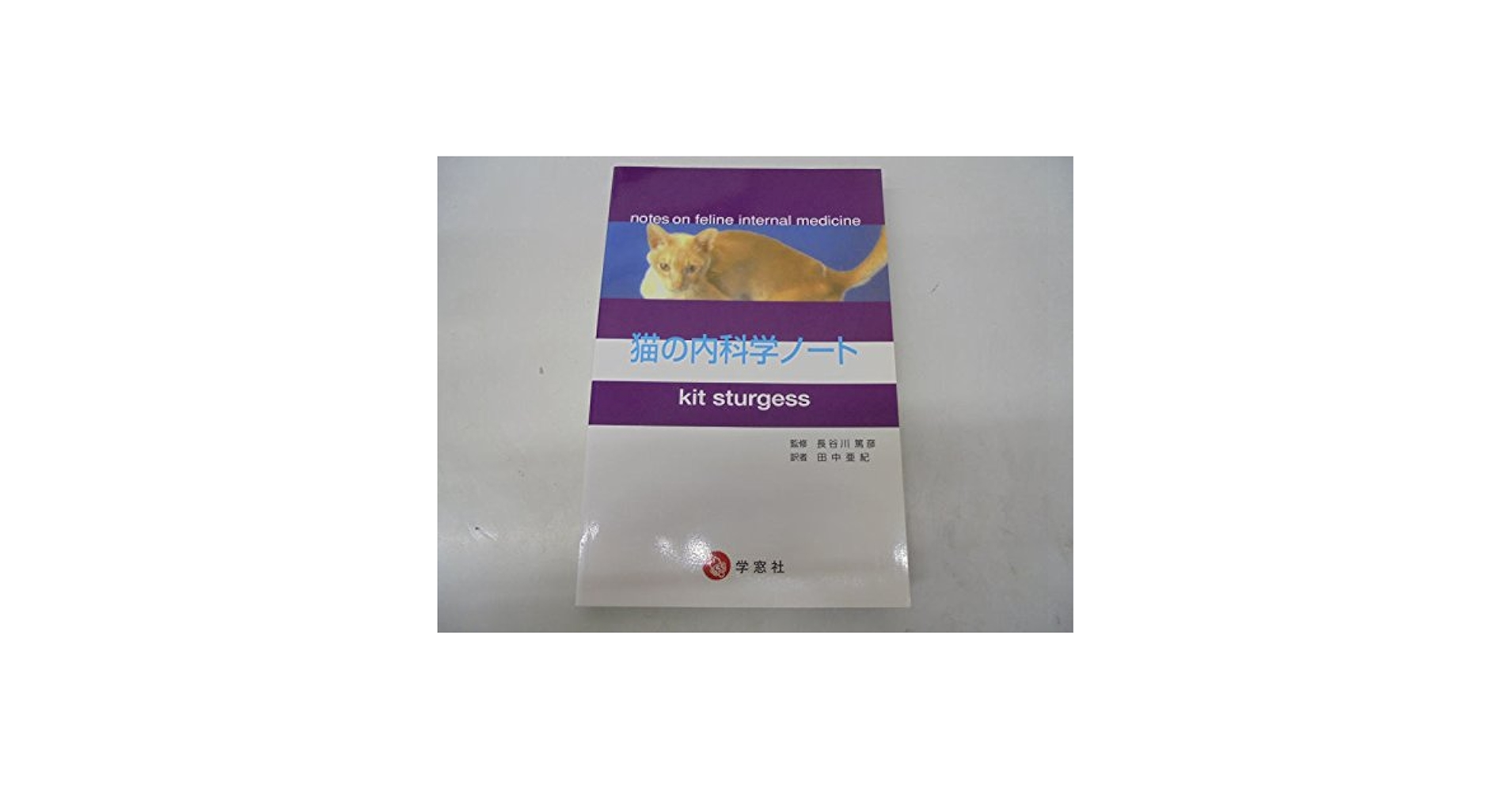 Amazon.co.jp: 猫の内科学ノ-ト : キット ストゥルゲス