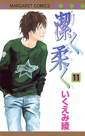 潔く柔く 12 Amazon.co.jp: 潔く柔く 12 (マーガレットコミックス) : いくえみ 綾: 本