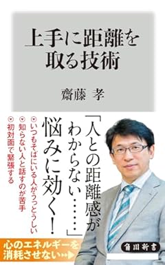 上手に距離を取る技術 (角川新書)