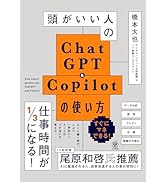 頭がいい人のChatGPT＆Copilotの使い方