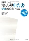記載例でわかる法人税申告書 プロの読み方・作り方―別表/勘定科目内訳明細書/法人事業概況説明書のチェックポイント