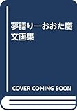 夢語り おおた慶文画集